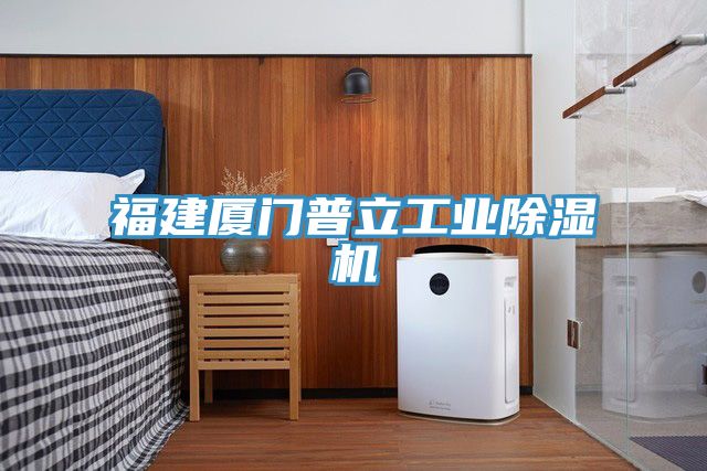 福建廈門普立工業除濕機