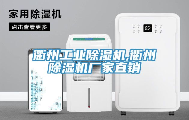 衢州工業(yè)除濕機(jī),衢州除濕機(jī)廠家直銷(xiāo)