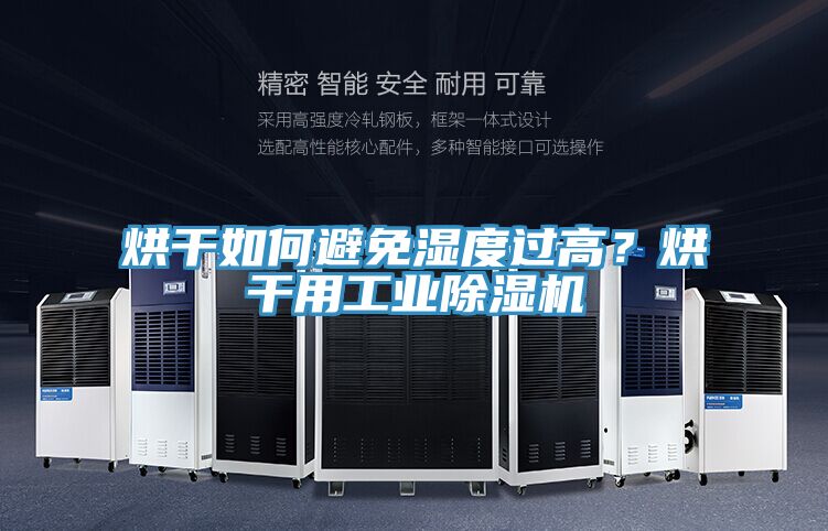 烘干如何避免濕度過高？烘干用工業除濕機
