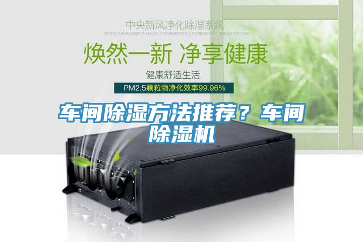 車間除濕方法推薦？車間除濕機