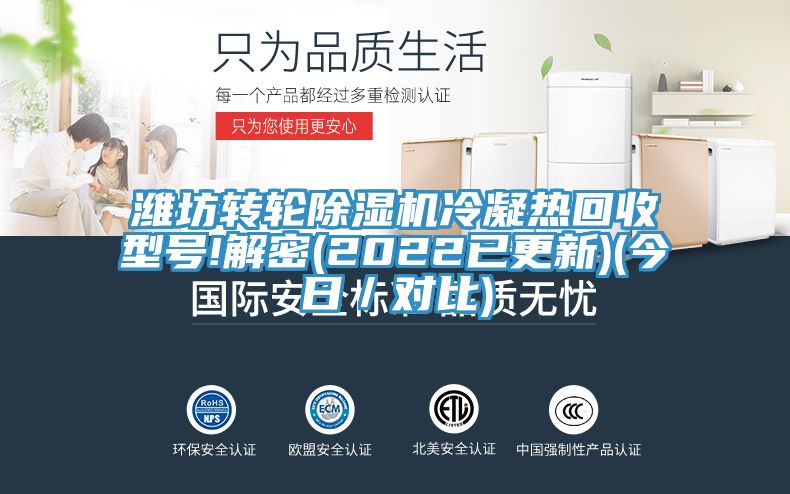 濰坊轉(zhuǎn)輪除濕機(jī)冷凝熱回收型號(hào)!解密(2022已更新)(今日／對(duì)比)