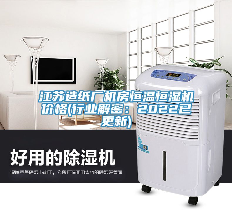 江蘇造紙廠機房恒溫恒濕機價格(行業解密：2022已更新)
