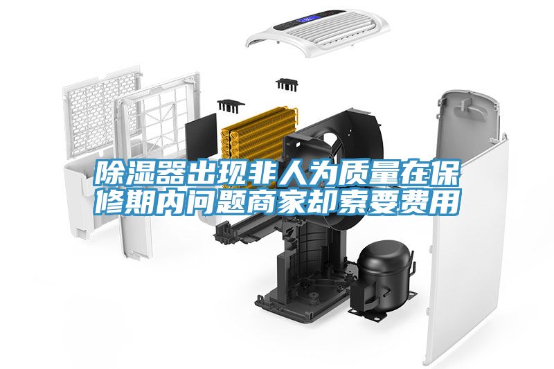 除濕器出現非人為質量在保修期內問題商家卻索要費用