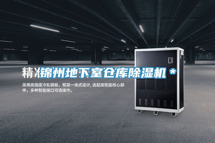 錦州地下室倉庫除濕機*