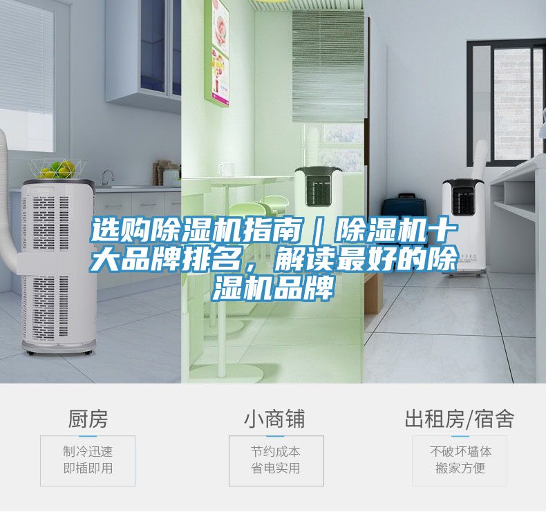 選購(gòu)除濕機(jī)指南｜除濕機(jī)十大品牌排名，解讀最好的除濕機(jī)品牌