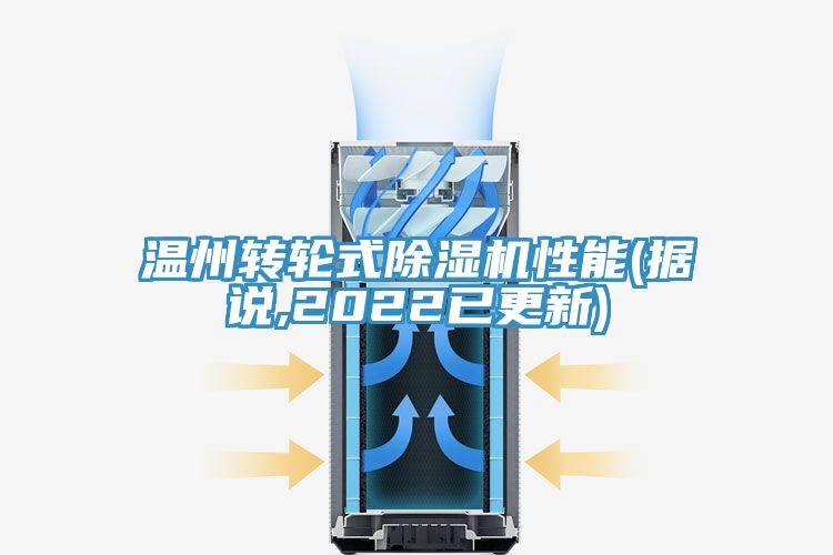 溫州轉輪式除濕機性能(據說,2022已更新)
