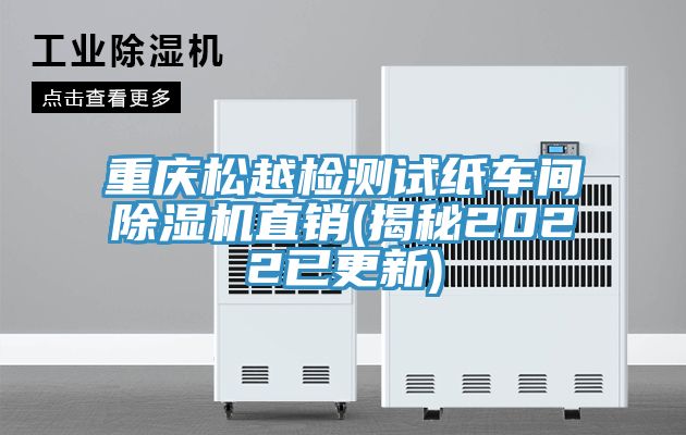 重慶松越檢測(cè)試紙車間除濕機(jī)直銷(揭秘2022已更新)