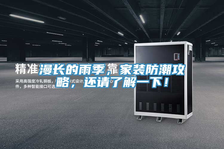漫長的雨季，家裝防潮攻略，還請了解一下！