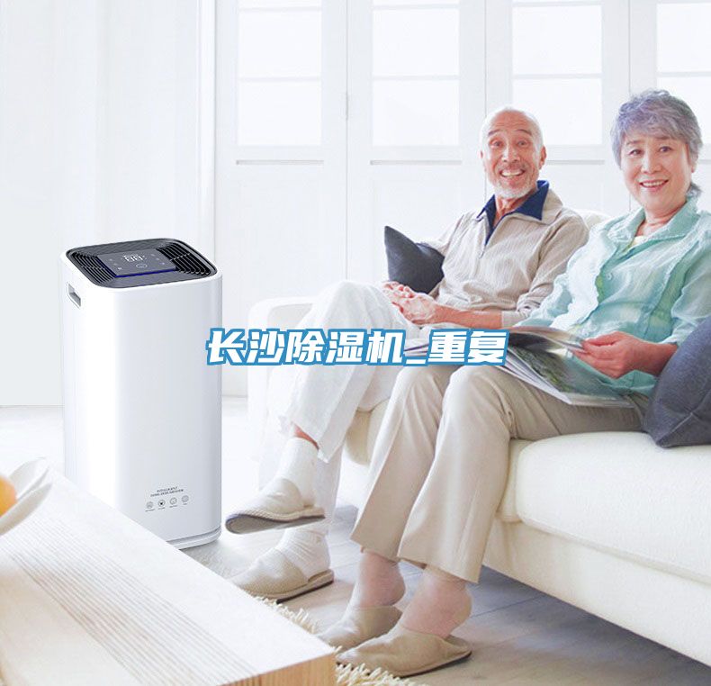長沙除濕機_重復
