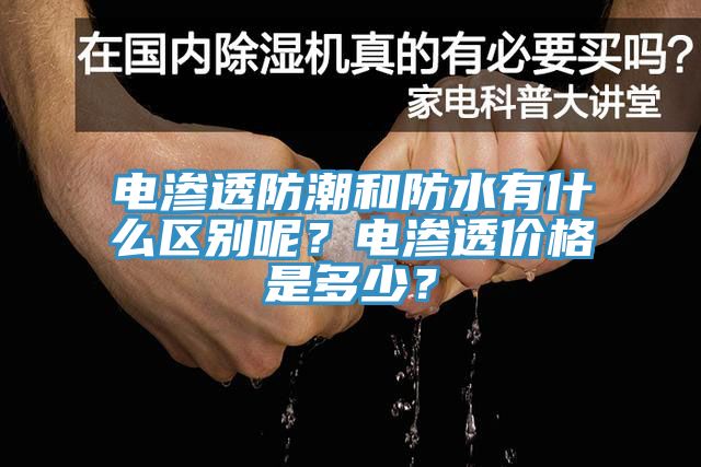 電滲透防潮和防水有什么區別呢？電滲透價格是多少？