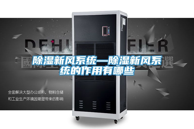 除濕新風系統—除濕新風系統的作用有哪些