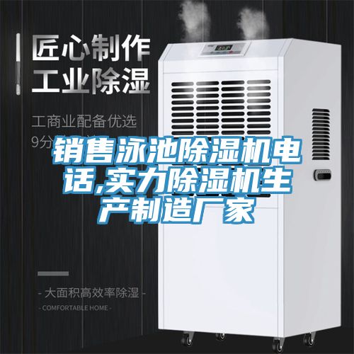 銷售泳池除濕機電話,實力除濕機生產制造廠家
