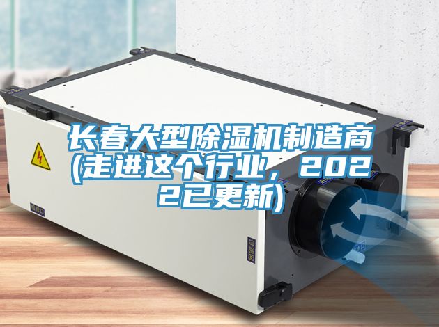 長春大型除濕機制造商(走進這個行業，2022已更新)
