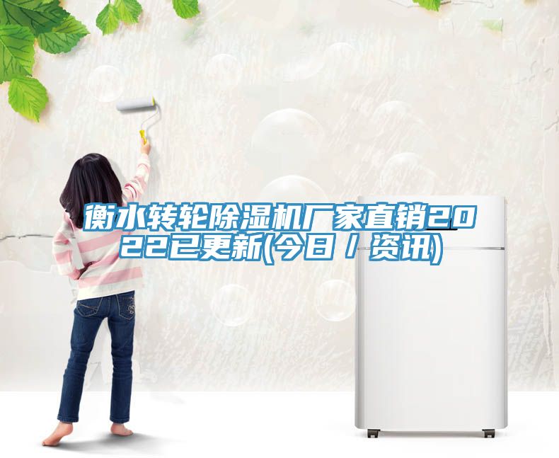 衡水轉(zhuǎn)輪除濕機(jī)廠家直銷(xiāo)2022已更新(今日／資訊)