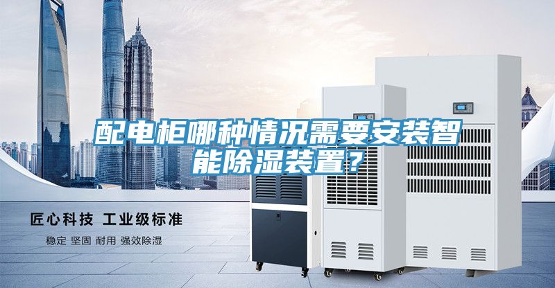 配電柜哪種情況需要安裝智能除濕裝置?