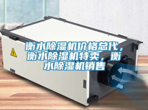 衡水除濕機(jī)價(jià)格總代，衡水除濕機(jī)特賣(mài)，衡水除濕機(jī)銷(xiāo)售