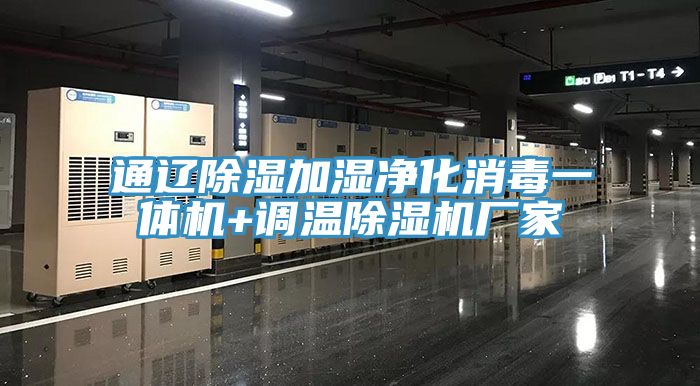 通遼除濕加濕凈化消毒一體機(jī)+調(diào)溫除濕機(jī)廠家