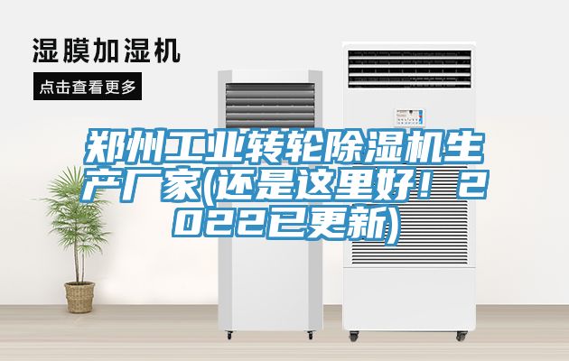 鄭州工業(yè)轉(zhuǎn)輪除濕機(jī)生產(chǎn)廠家(還是這里好！2022已更新)