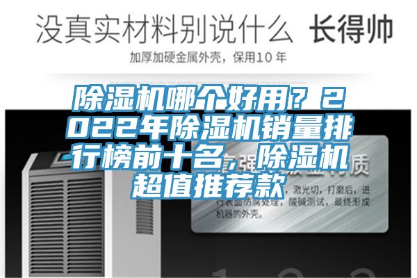 除濕機哪個好用？2022年除濕機銷量排行榜前十名，除濕機超值推薦款