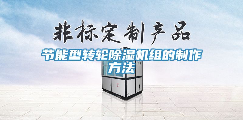 節能型轉輪除濕機組的制作方法