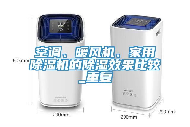 空調(diào)、暖風(fēng)機(jī)、家用除濕機(jī)的除濕效果比較_重復(fù)