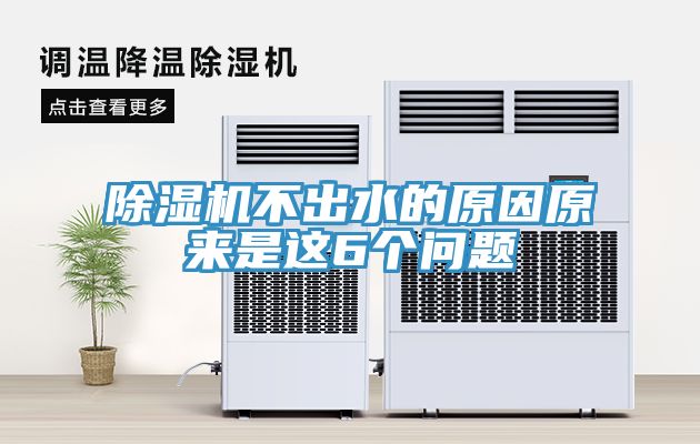 除濕機(jī)不出水的原因原來是這6個(gè)問題