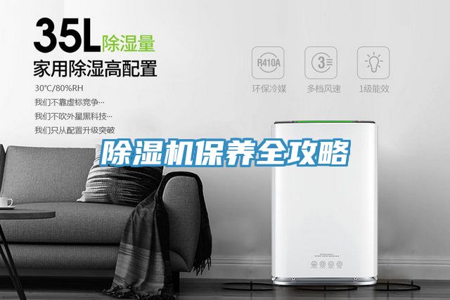 除濕機保養全攻略