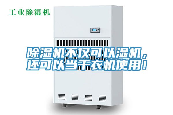 除濕機(jī)不僅可以濕機(jī)，還可以當(dāng)干衣機(jī)使用！