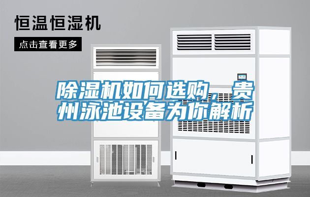 除濕機(jī)如何選購，貴州泳池設(shè)備為你解析