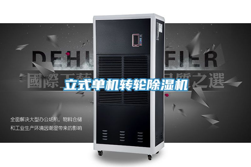 立式單機轉(zhuǎn)輪除濕機
