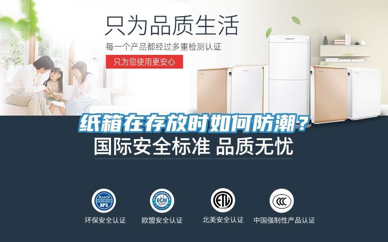 紙箱在存放時如何防潮？