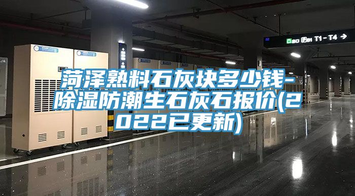 菏澤熟料石灰塊多少錢-除濕防潮生石灰石報價(2022已更新)