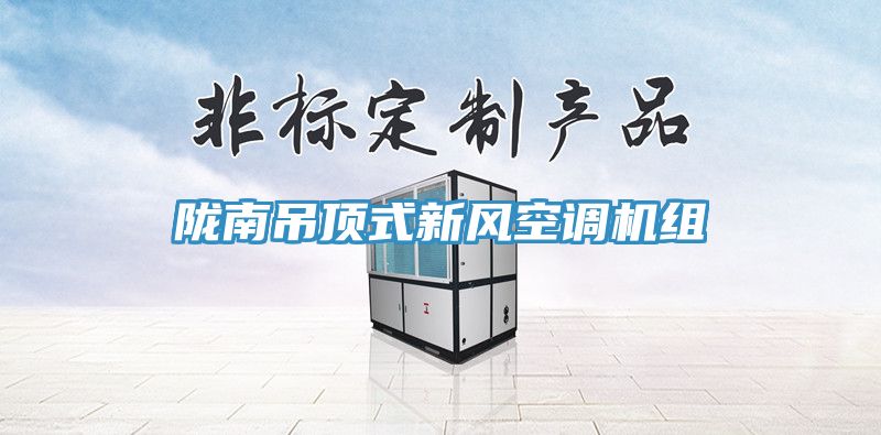隴南吊頂式新風(fēng)空調(diào)機組