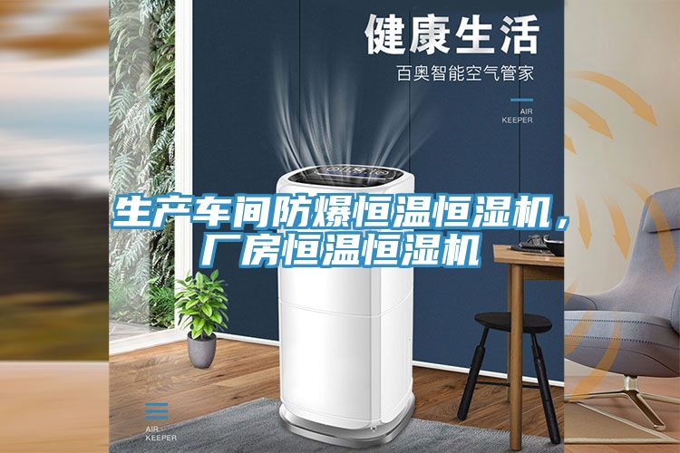 生產車間防爆恒溫恒濕機，廠房恒溫恒濕機