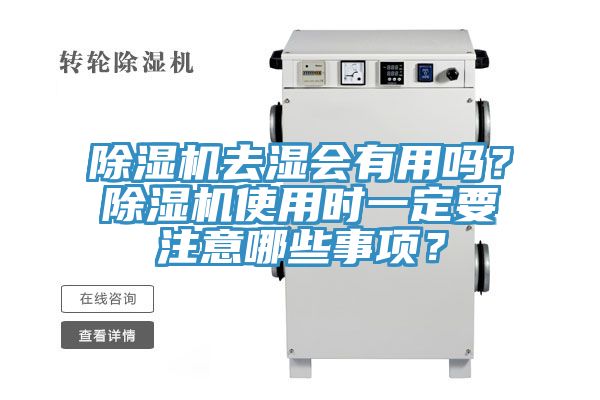 除濕機去濕會有用嗎?除濕機使用時一定要注意哪些事項?