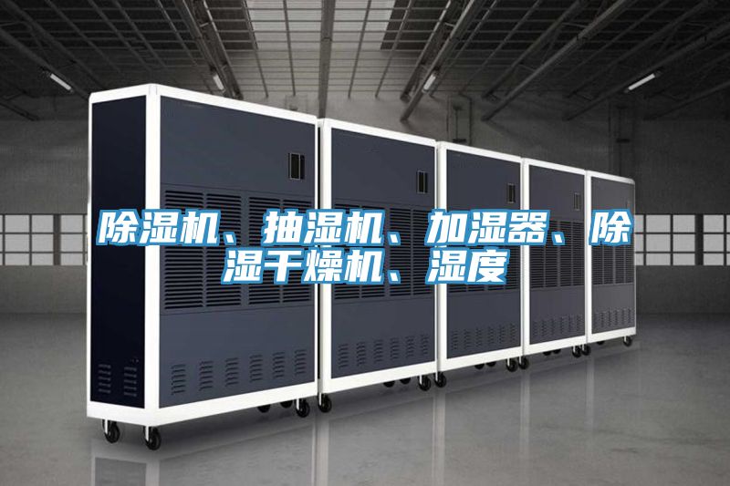 除濕機(jī)、抽濕機(jī)、加濕器、除濕干燥機(jī)、濕度