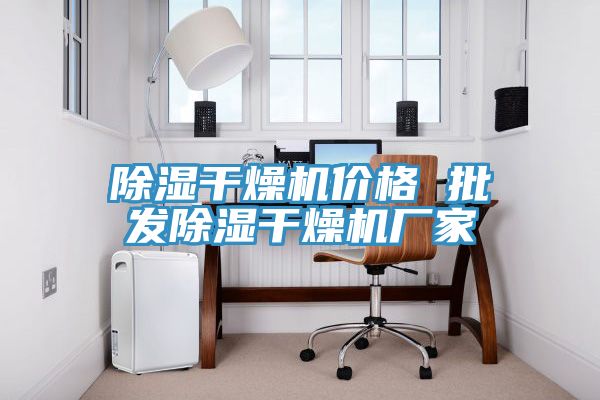 除濕干燥機價格 批發除濕干燥機廠家