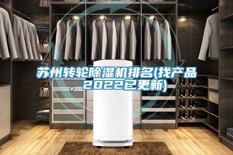 蘇州轉輪除濕機排名(找產品，2022已更新)