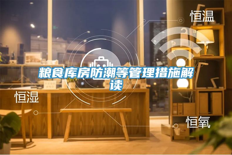 糧食庫房防潮等管理措施解讀