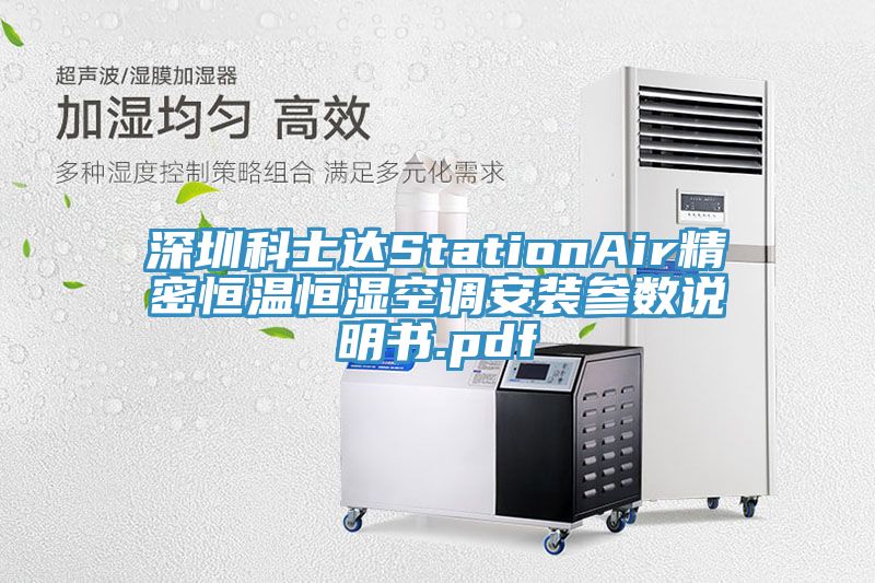 深圳科士達StationAir精密恒溫恒濕空調安裝參數說明書.pdf