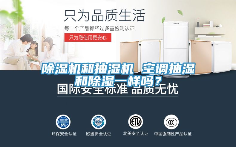 除濕機和抽濕機 空調抽濕和除濕一樣嗎？