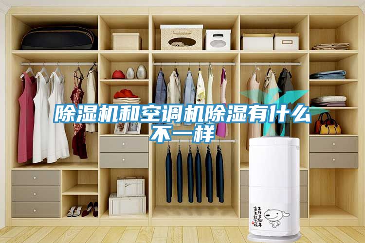除濕機和空調機除濕有什么不一樣
