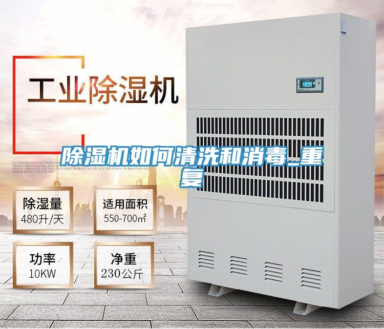 除濕機如何清洗和消毒_重復