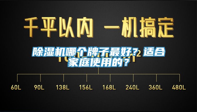 除濕機(jī)哪個(gè)牌子最好？適合家庭使用的？