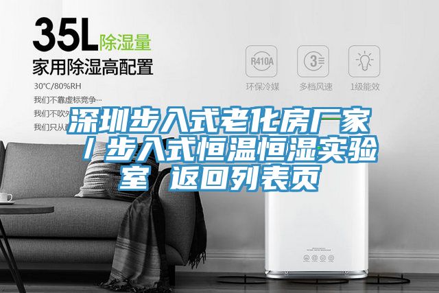 深圳步入式老化房廠家／步入式恒溫恒濕實(shí)驗(yàn)室 返回列表頁(yè)