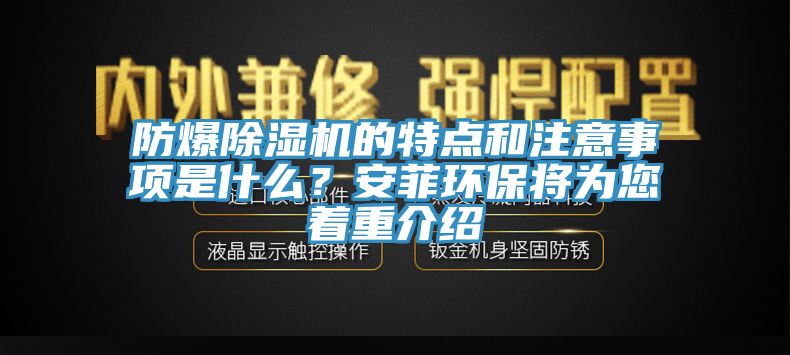 防爆除濕機的特點和注意事項是什么？安菲環保將為您著重介紹