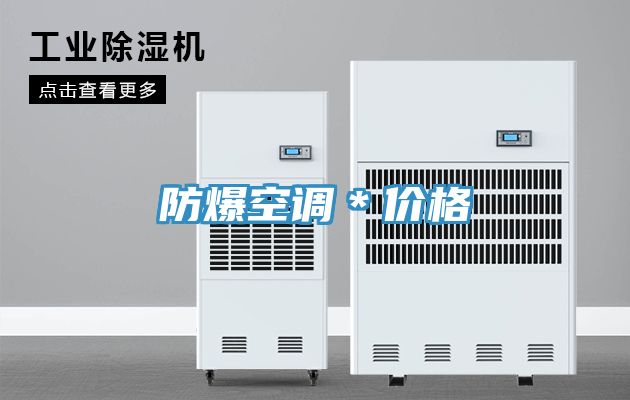 防爆空調＊價格