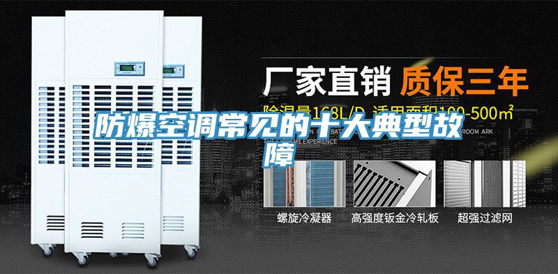 防爆空調常見的十大典型故障