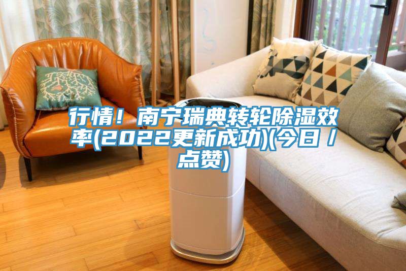 行情！南寧瑞典轉輪除濕效率(2022更新成功)(今日／點贊)