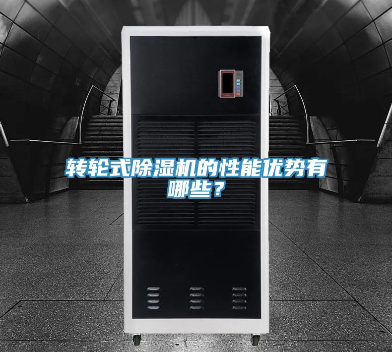 轉輪式除濕機的性能優勢有哪些？